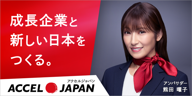 成長企業と新しい日本をつくる。アクセルジャパン