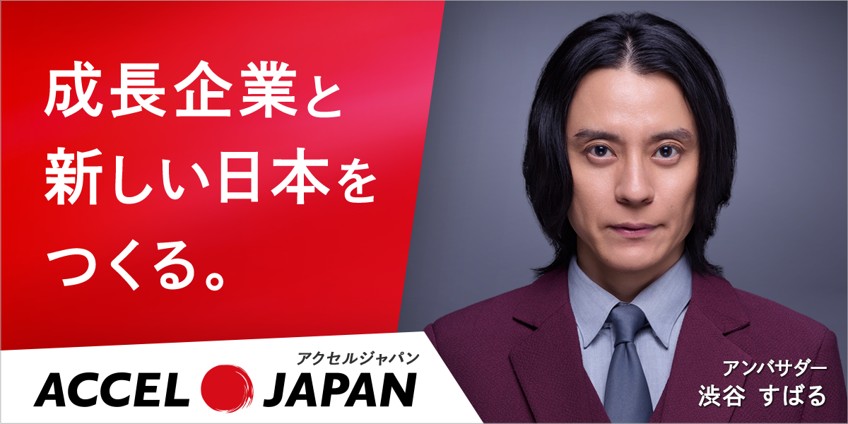 成長企業と新しい日本をつくる。アクセルジャパン